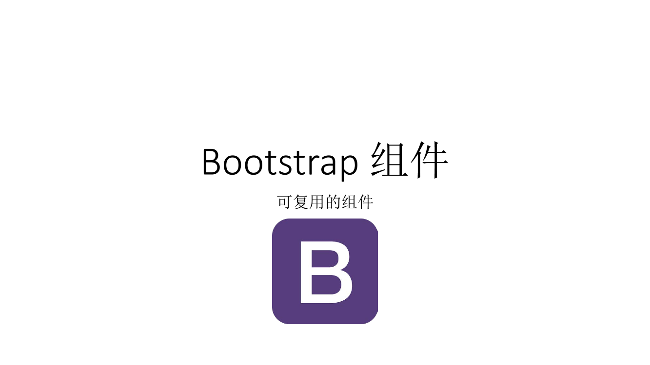 Bootstrap2 组件Bootstrap2 组件_1.png
